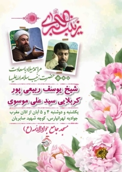 میلاد حضرت زینب (س) ۱۴۰۴