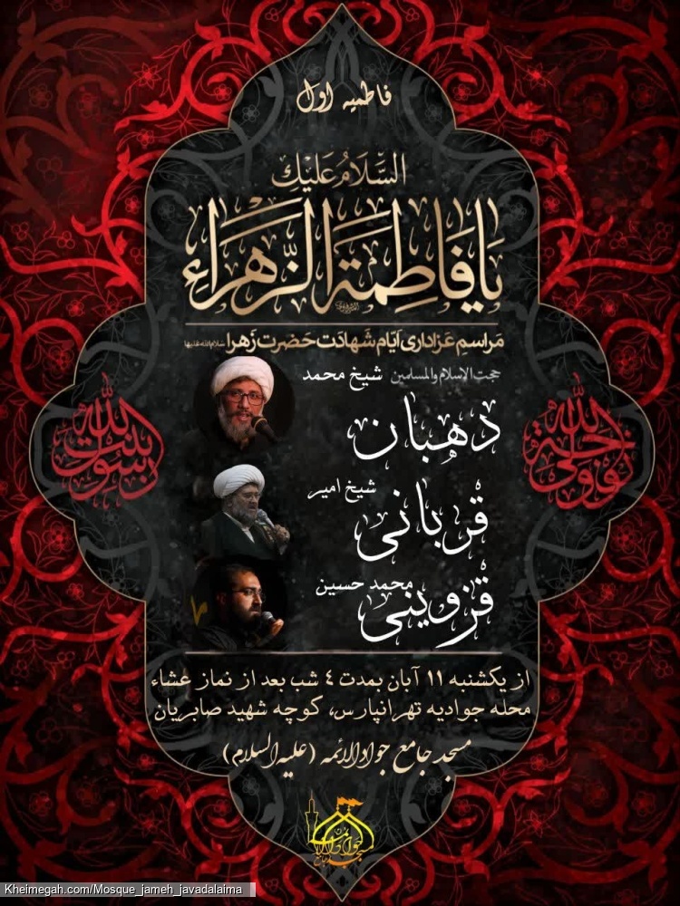 فاطمیه اول ۱۴۰۴