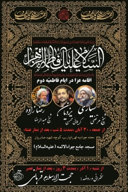 مراسم عزاداری فاطمیه دوم ۱۴۰۴