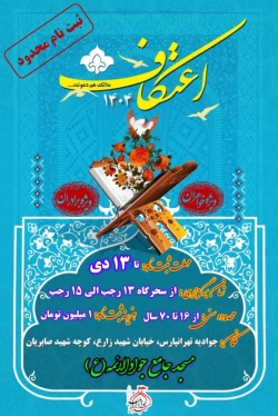 اعتکاف رجبیه