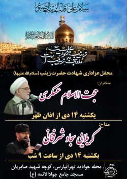 مراسم شهادت حضرت زینب (س)