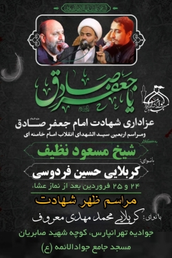 مراسم شهادت امام صادق (ع)