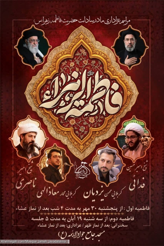 مراسم فاطمیه ۱۴۰۵