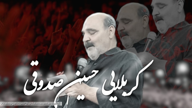 حسین صدوقی ایام زیارتی مخصوص امام رضا علیه السلام