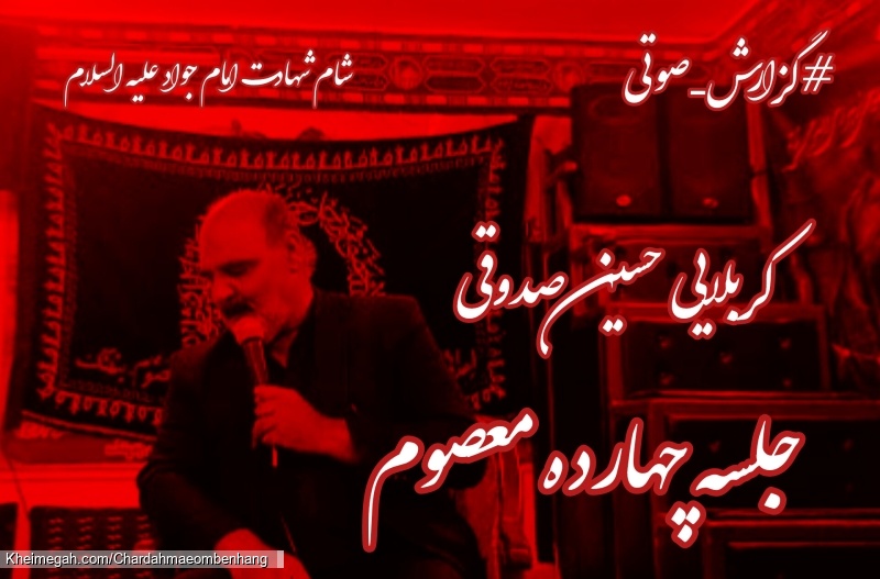 کربلایی حسین صدوقی شهادت امام جواد