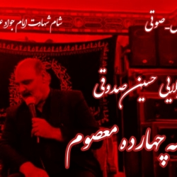 کربلایی حسین صدوقی شهادت امام جواد