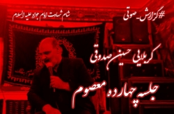 کربلایی حسین صدوقی شهادت امام جواد