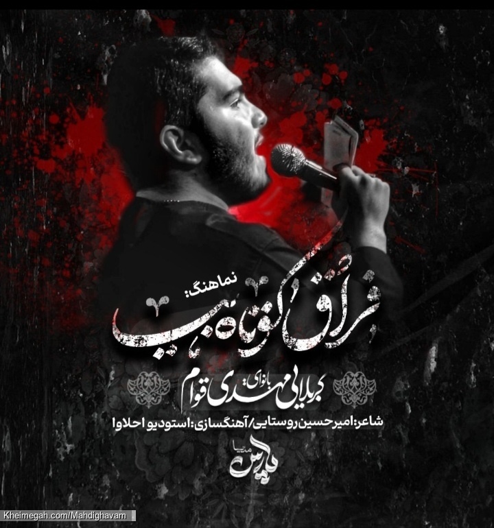 نماهنگ فراق کوتاه(کربلایی مهدی قوام)
