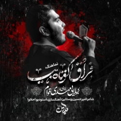نماهنگ فراق کوتاه(کربلایی مهدی قوام)