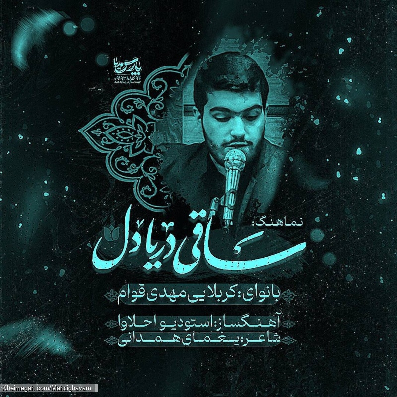 ساقی دریا دل(کربلایی مهدی قوام)