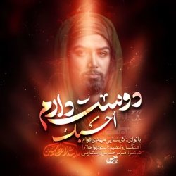کربلایی مهدی قوام ( دوست دارم)