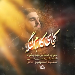 کربلایی مهدی قوام( کجای کارم لنگه )