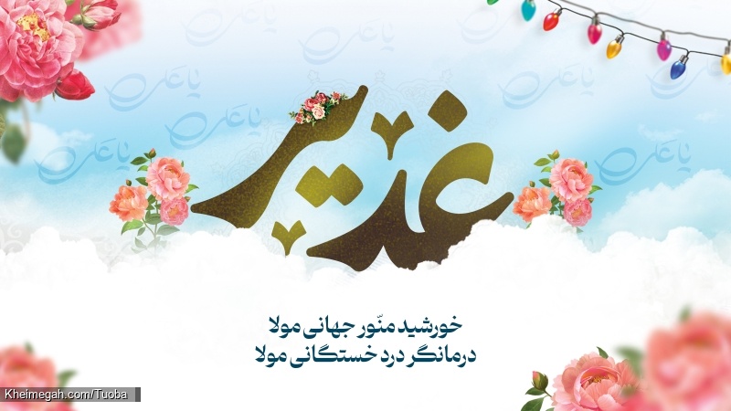 عید سعید غدیر 2