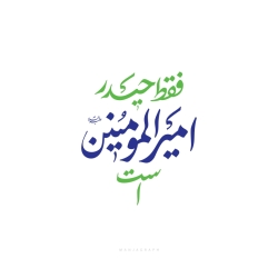 فقط حیدر امیرالمومنین است