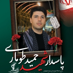 شهید مبارزه با صهیونیست ،شهید پاسدار حمید طوماری