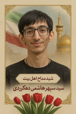 شهید مداح اهل بیت سیدسپهرهاشمی دهکردی