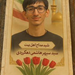 مزار شریف شهید مداح اهل بیت سیدسپهرهاشمی دهکردی
