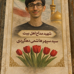 شهید مداح اهل بیت سیدسپهرهاشمی