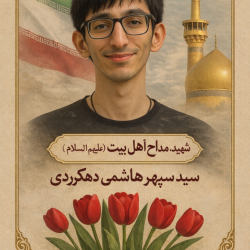 شهید مداح اهل بیت سیدسپهرهاشمی دهکردی