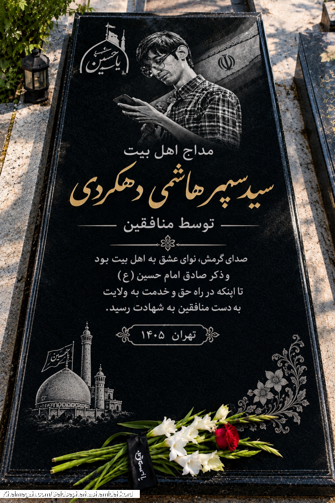 شهید مداح اهل بیت سیدسپهرهاشمی دهکردی
