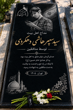 شهید مداح اهل بیت سیدسپهرهاشمی دهکردی