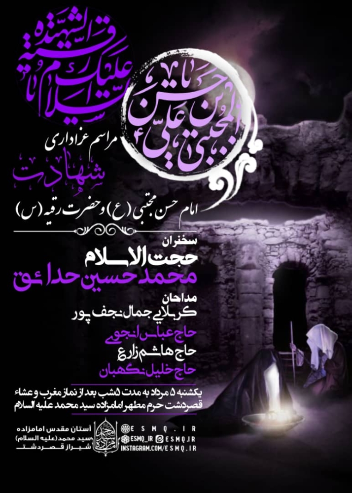 پستر مراسم دهه اول مراسمات ماه صفر و شهادت حضرت رقیه و امام حسن مجتبی امامزاده سید محمد قصردست شیراز
