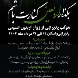وسایل مورد نیاز موکب