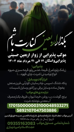 وسایل مورد نیاز موکب