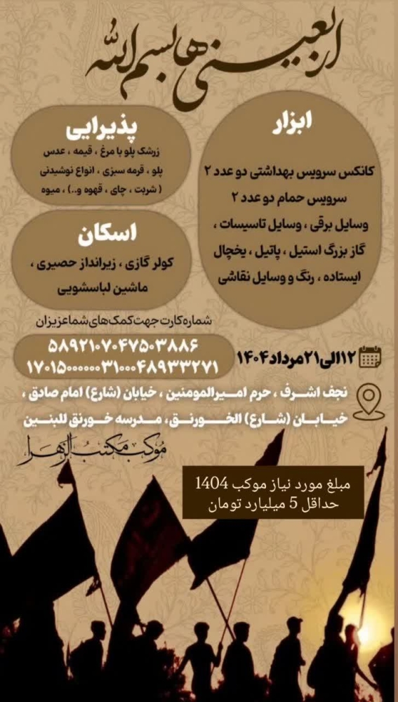 وسایل مورد نیاز موکب
