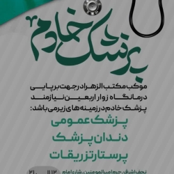 جذب پزشک خادم