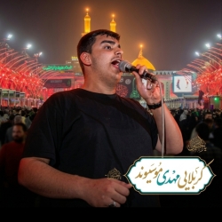 کربلایی مهدی موسیوند