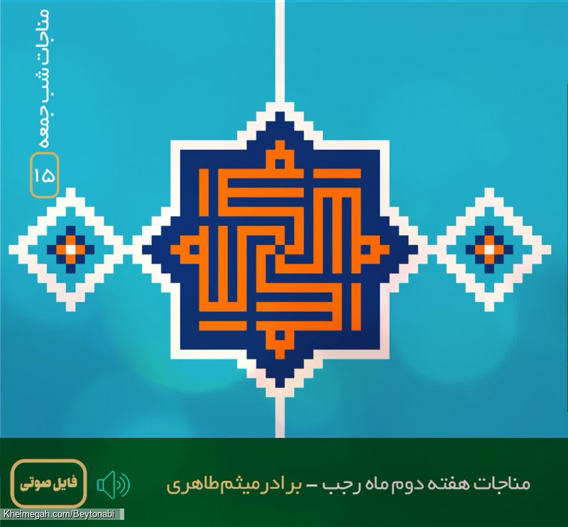 مناجات هفته دوم ماه رجب