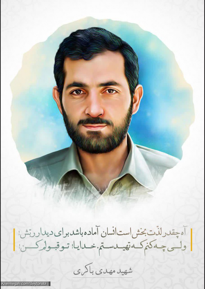 شهید مهدی باکری