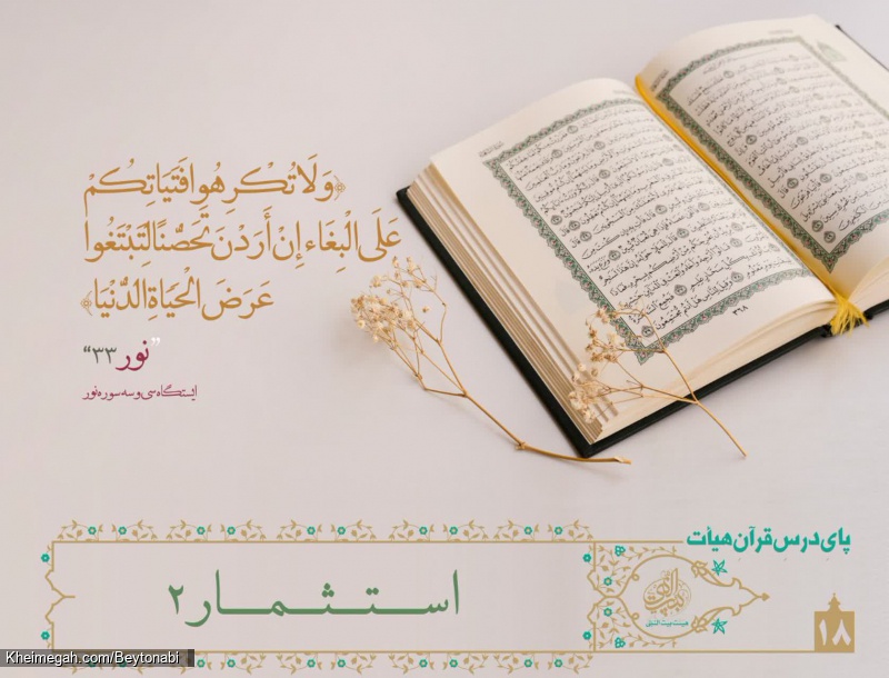 تفسیر-جلسه هجدهم
