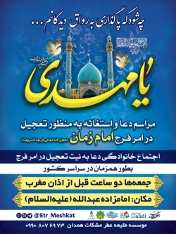 قرار جمعه ها استغاثه موسسه عطر مشکات استان همدان ، دو ساعت قبل از اذان مغرب