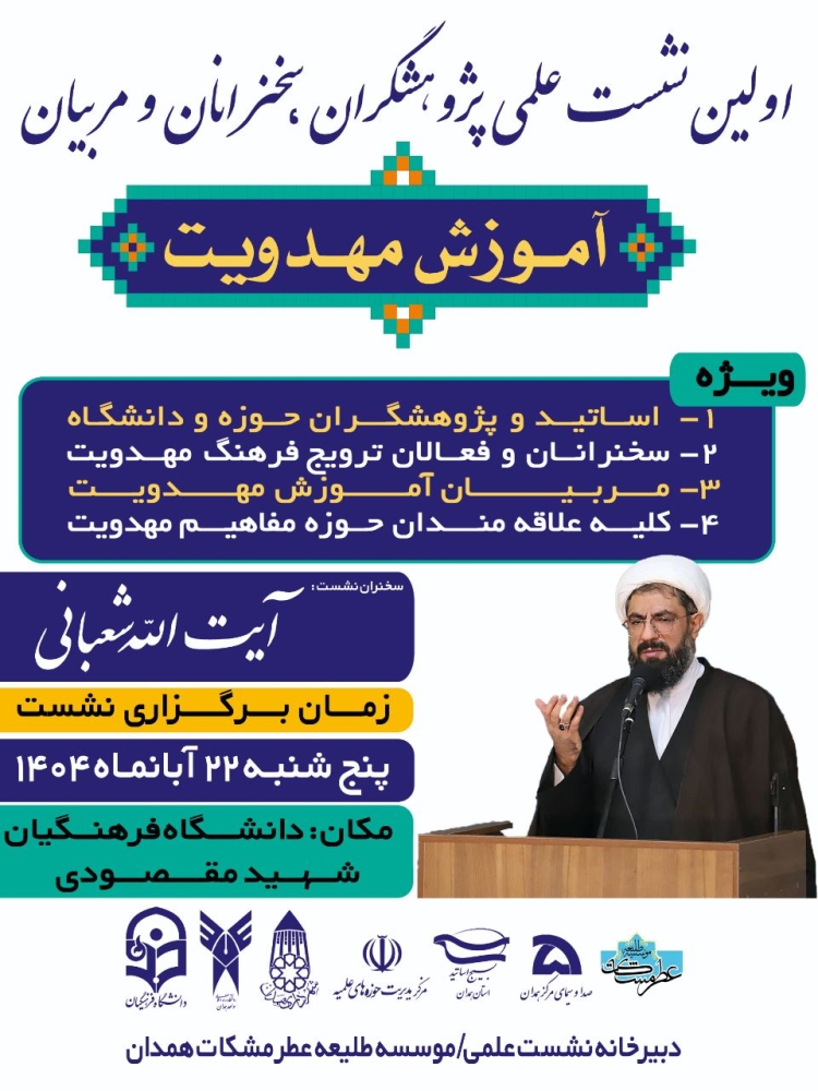 موسسه عطر مشکات اولین نشست علمی پژوهشگران سخنرانان و مربیان آموزش مهدویت