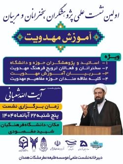 موسسه عطر مشکات اولین نشست علمی پژوهشگران سخنرانان و مربیان آموزش مهدویت