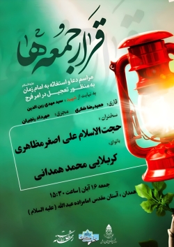 موسسه طلیعه عطر مشکات همدان  قرار جمعه ها استغاثه