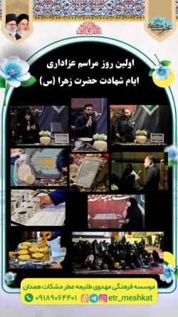 مراسم عزاداری ایام شهادت حضرت زهرا(س)