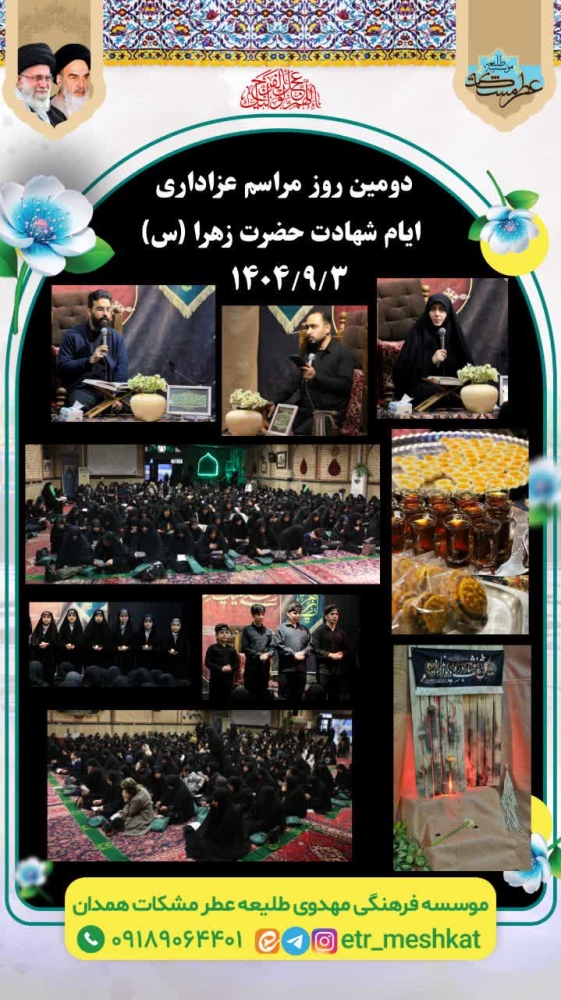 مراسم عزاداری ایام شهادت حضرت زهرا(س)