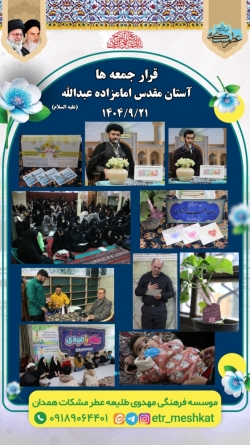 مراسم پر فیض استغاثه  جمعه | ۲۱ آذر ماه  آستان مقدس امامزاده عبدالله (علیه السلام )
