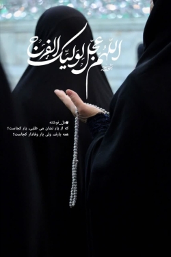 السلام علیک یا مهدی
