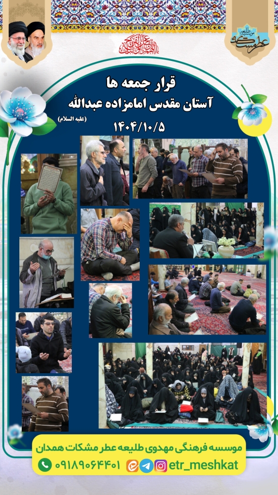 مراسم پر فیض استغاثه  جمعه | ۵ دی ماه  آستان مقدس امامزاده عبدالله(علیه السلام)