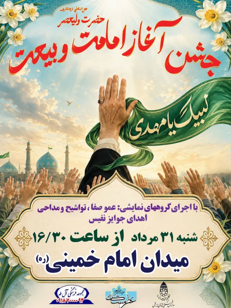 جشن بزرگ آغاز امامت و بیعت به مناسبت 9ربیع سالروز آغاز امامت امام زمان علیه السلام همدان