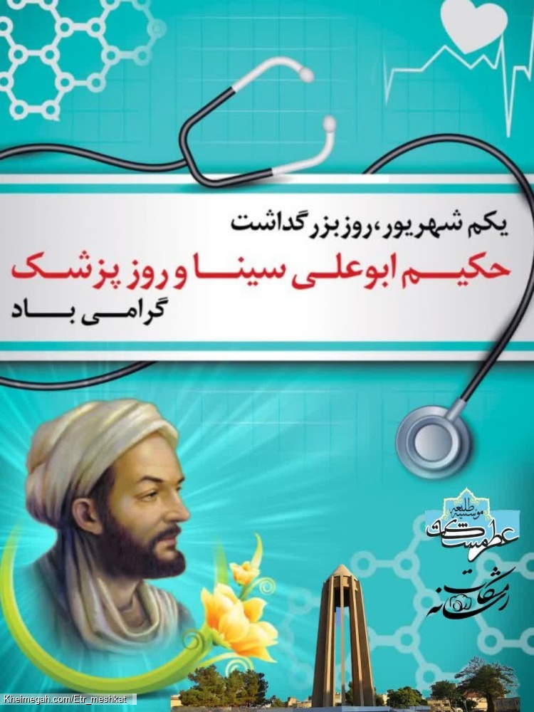 اول شهریور؛ روز پزشک و بزرگداشت حکیم ابوعلی سینا گرامی باد
