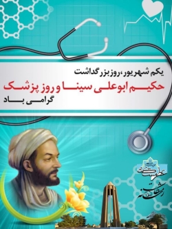 اول شهریور؛ روز پزشک و بزرگداشت حکیم ابوعلی سینا گرامی باد