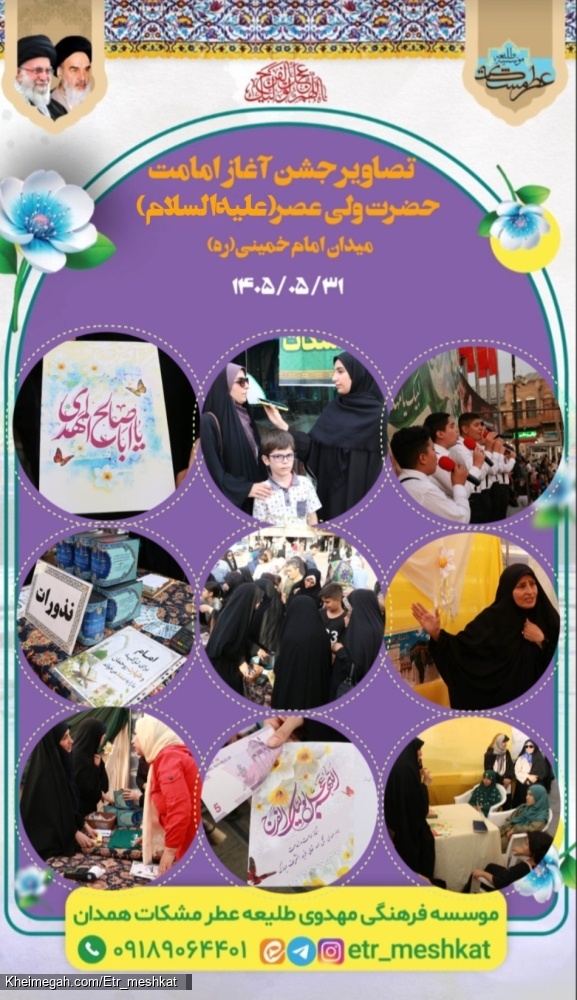 جشن بزرگ آغاز امامت امام زمان در همدان