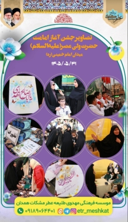 جشن بزرگ آغاز امامت امام زمان در همدان