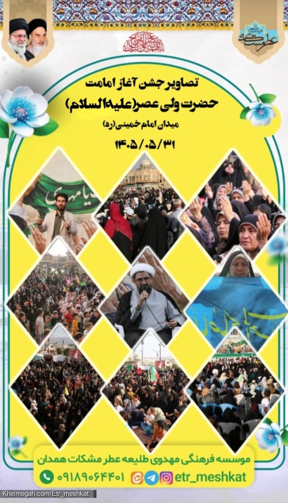 جشن آغاز امامت در همدان موسسه طلیعه عطر مشکات