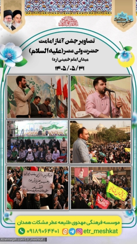 جشن امامت در همدان